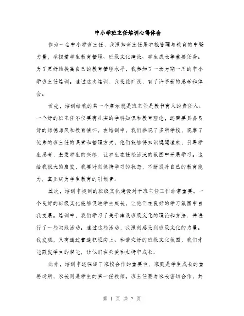 中小学班主任培训心得体会（三篇）