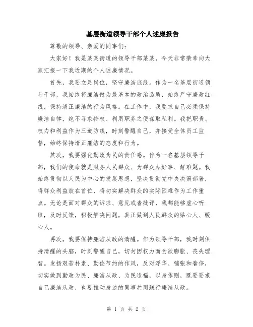 基层街道领导干部个人述廉报告