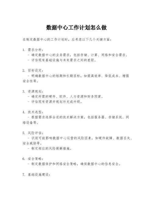 数据中心工作计划怎么做