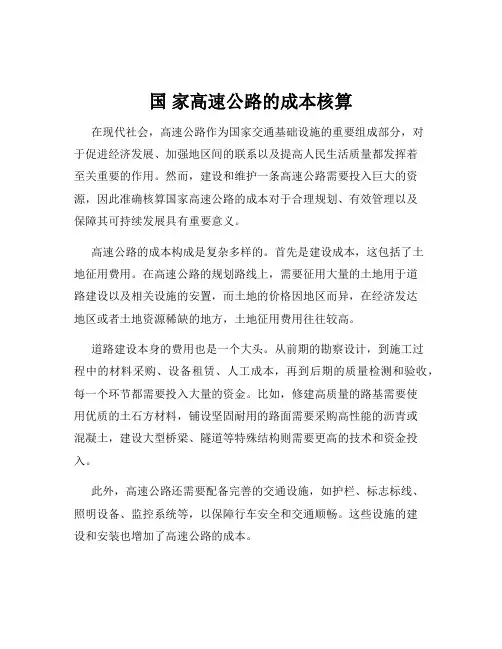 国 家高速公路的成本核算