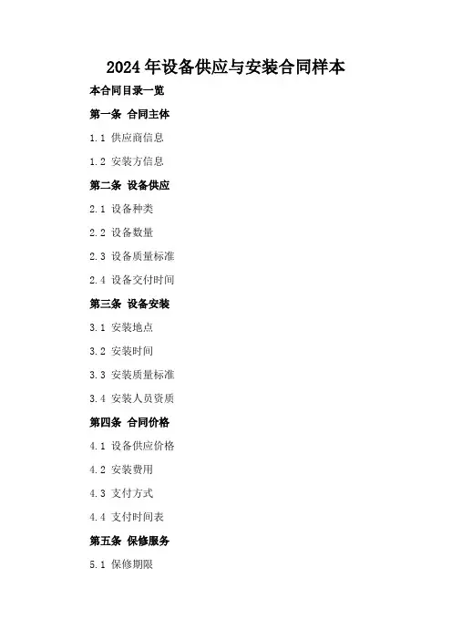 2024年设备供应与安装合同样本