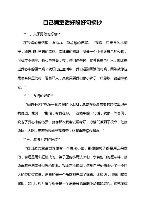 自己编童话好段好句摘抄
