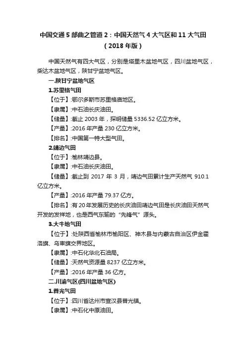 中国交通5部曲之管道2：中国天然气4大气区和11大气田（2018年版）
