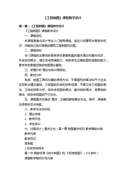 《工程制图》课程教学设计