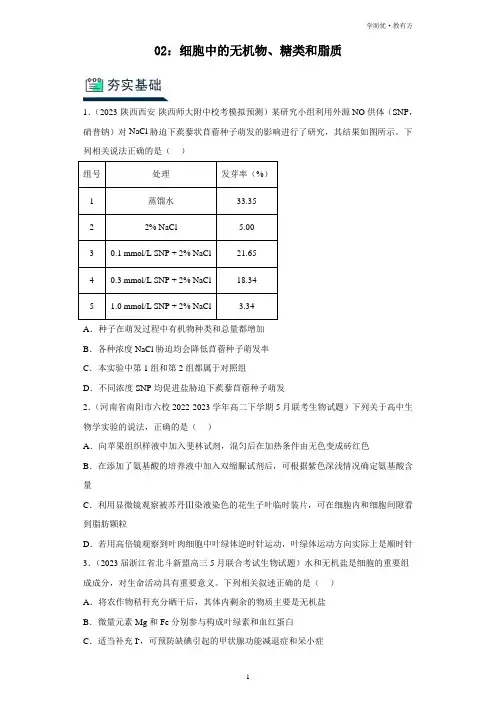 人教版2024年高考一轮复习生物《02细胞中的无机物、糖类和脂质》分层训练
