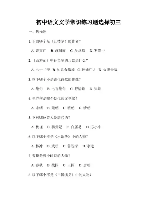 初中语文文学常识练习题选择初三