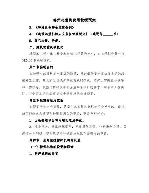 塔式起重机使用救援预案(3篇)