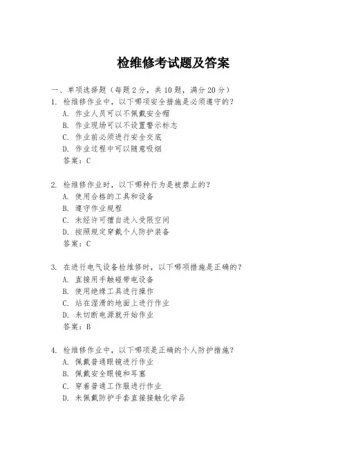检维修考试题及答案