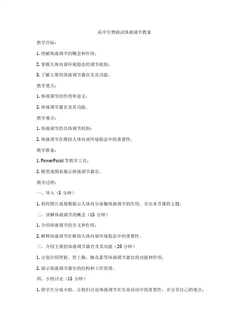 高中生物面试体液调节教案