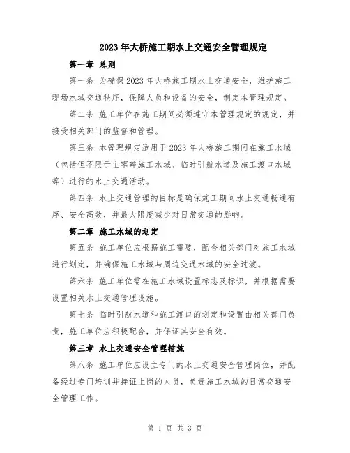 2023年大桥施工期水上交通安全管理规定