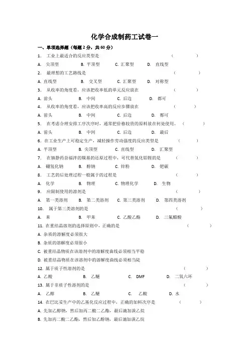 化学合成制药工试卷1