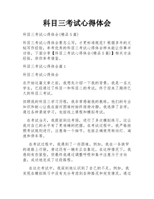 科目三考试心得体会
