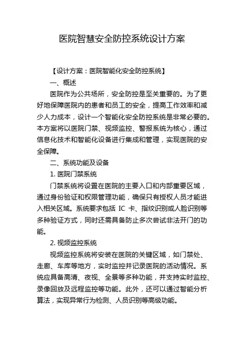 医院智慧安全防控系统设计方案