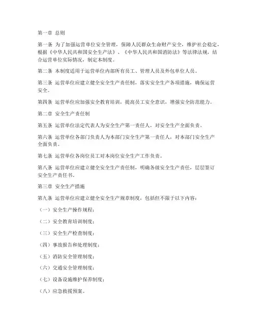 运营单位安全管理制度