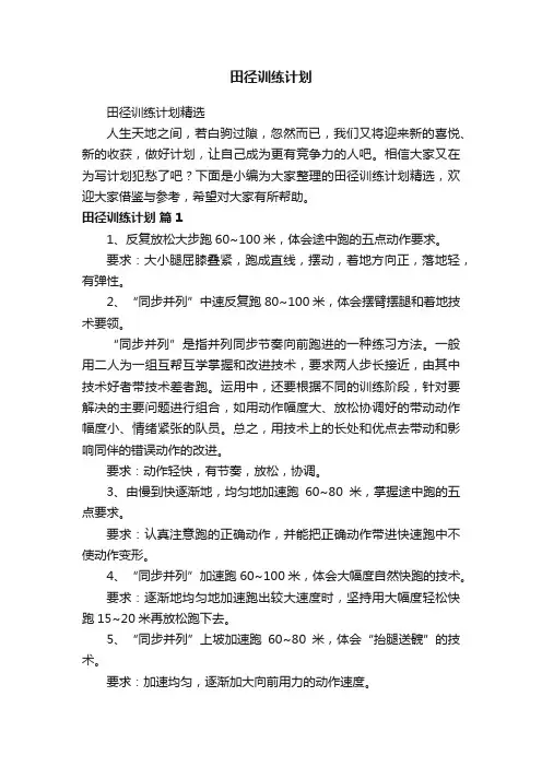田径训练计划