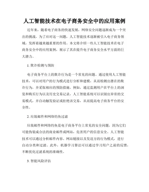 人工智能技术在电子商务安全中的应用案例