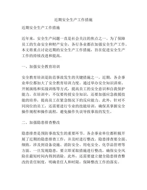 近期安全生产工作措施