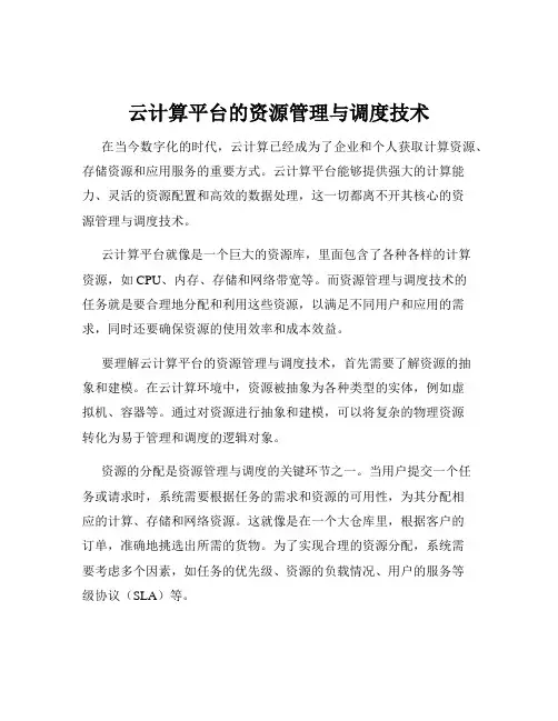 云计算平台的资源管理与调度技术