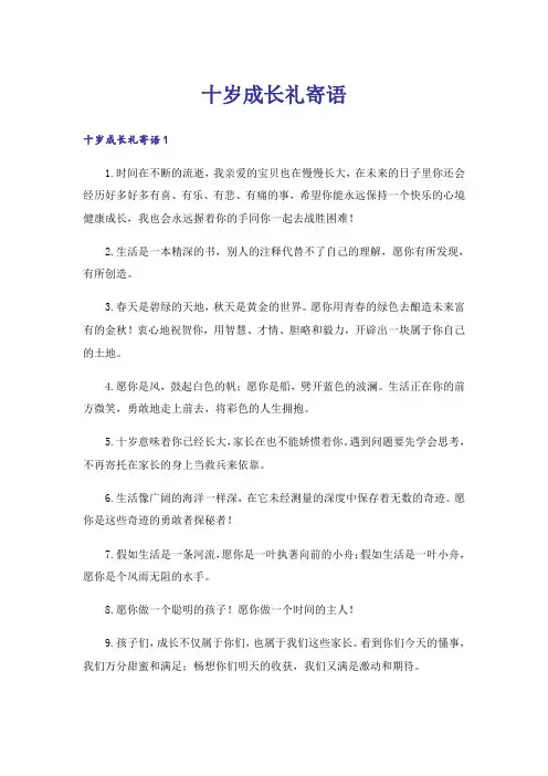 十岁成长礼寄语