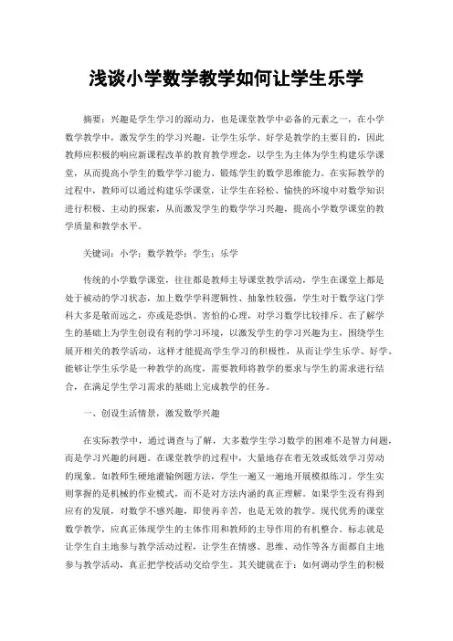 浅谈小学数学教学如何让学生乐学