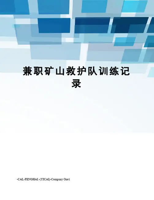 兼职矿山救护队训练记录