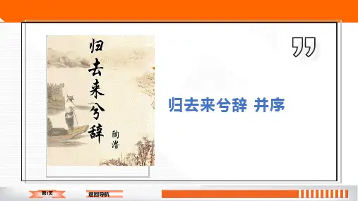 第04课归去来兮辞PPT课件人教版