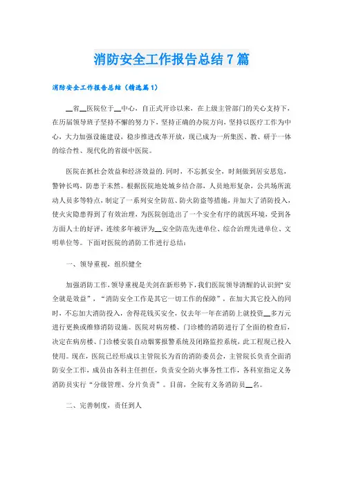 消防安全工作报告总结7篇