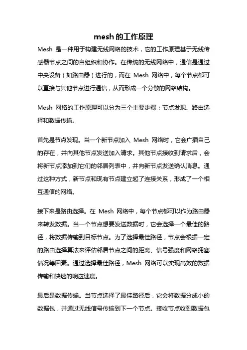 mesh的工作原理