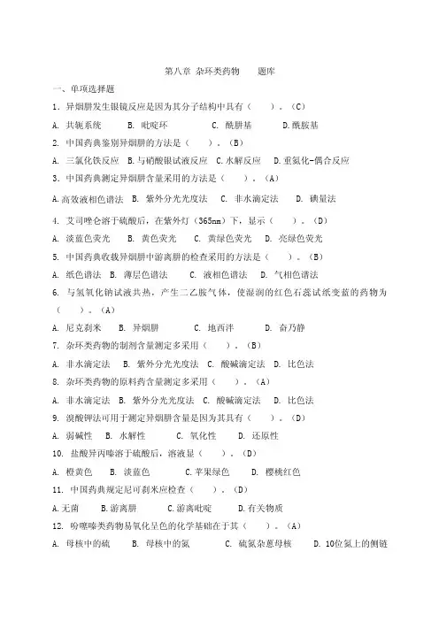 药物分析习题库-第八章题库