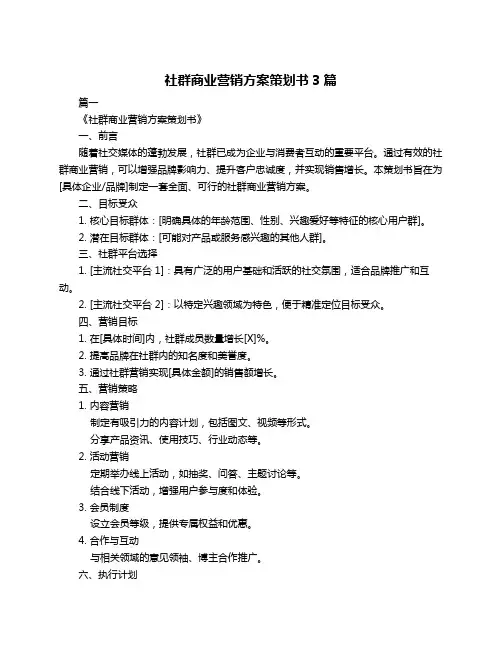 社群商业营销方案策划书3篇