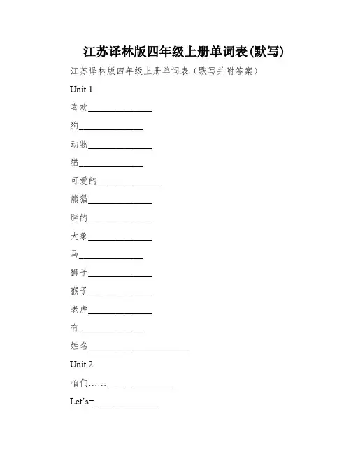 江苏译林版四年级上册单词表(默写)