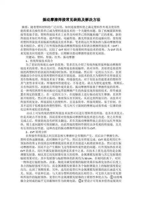 振动摩擦焊接常见缺陷及解决方法