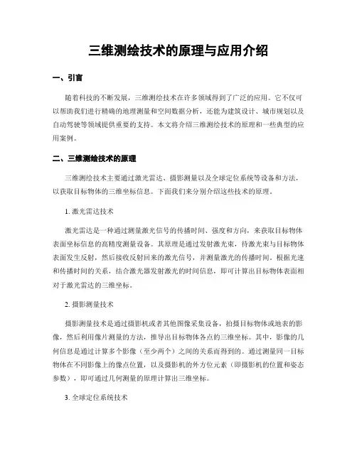 三维测绘技术的原理与应用介绍