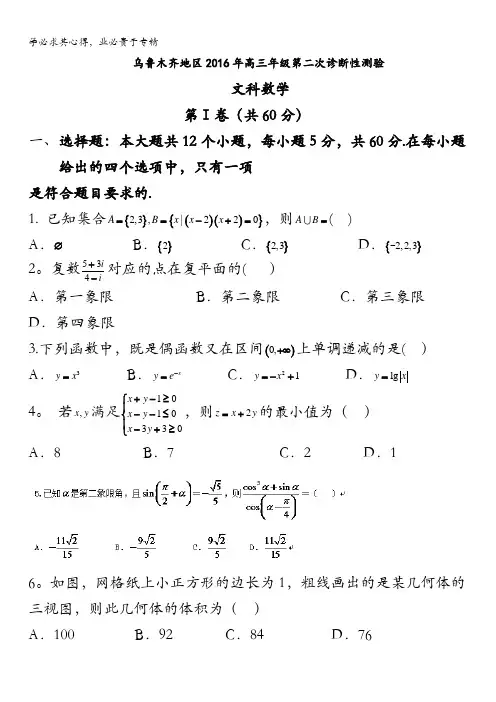 新疆乌鲁木齐地区2016届高三第二次诊断性测验数学(文)试题 含答案