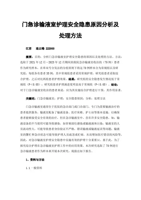 门急诊输液室护理安全隐患原因分析及处理方法