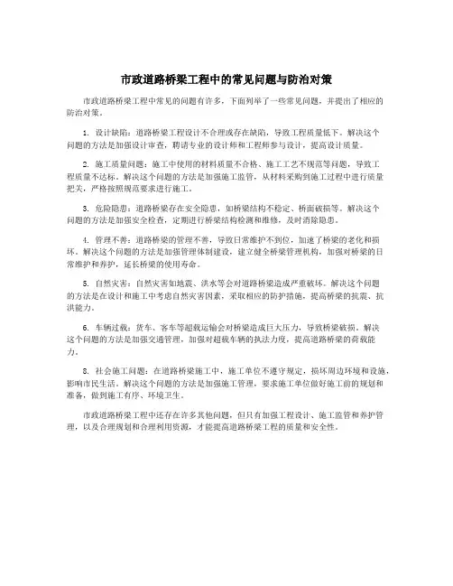 市政道路桥梁工程中的常见问题与防治对策