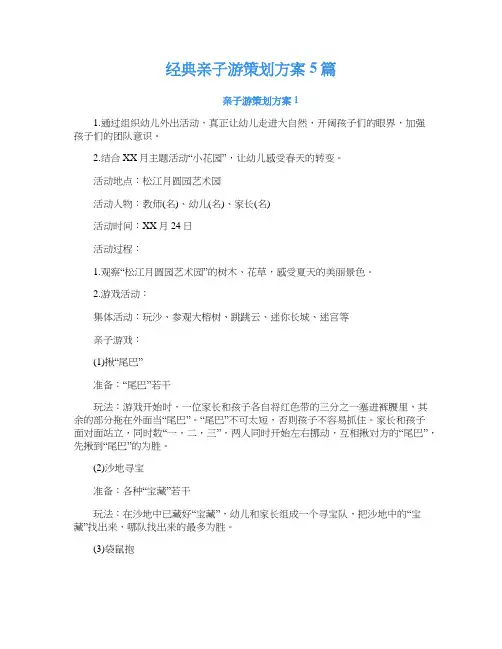 经典亲子游策划方案5篇