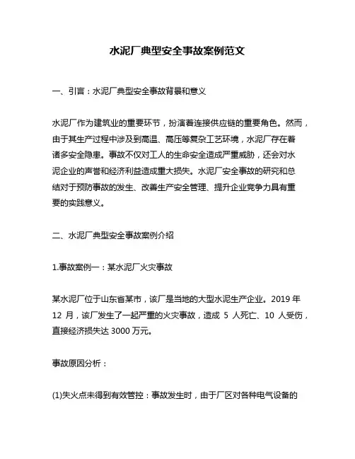 水泥厂典型安全事故案例范文