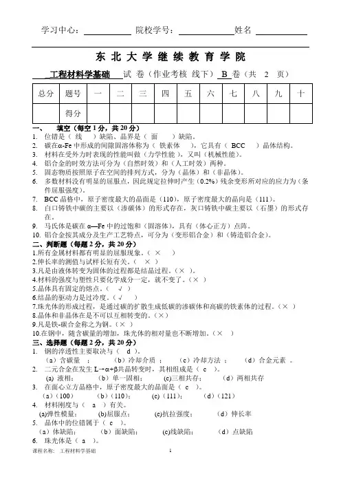 东大继续教育学院工程材料学基础 (B)