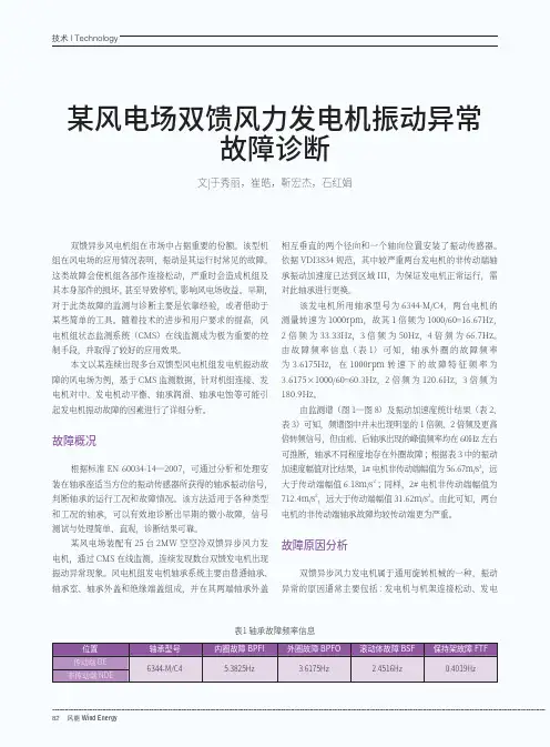 某风电场双馈风力发电机振动异常故障诊断