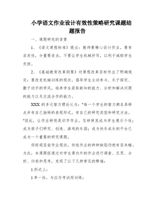 小学语文作业设计有效性策略研究课题结题报告