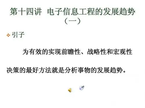 第十二讲 电子信息工程的发展现状与趋势
