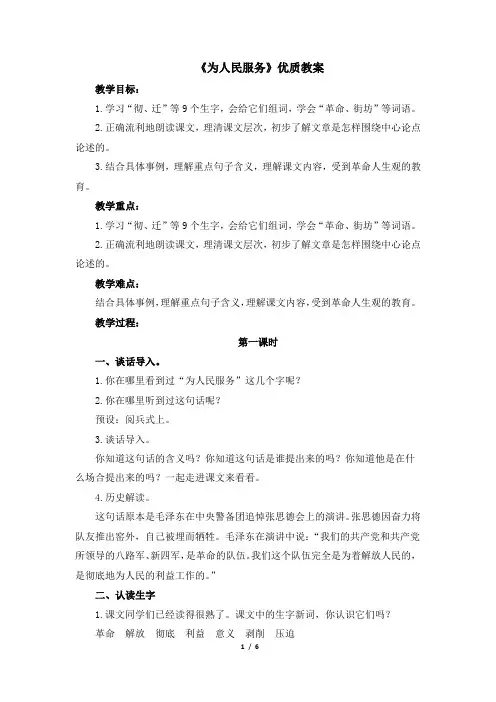 (部编版)统编六年级语文下册12《为人民服务》优质教案
