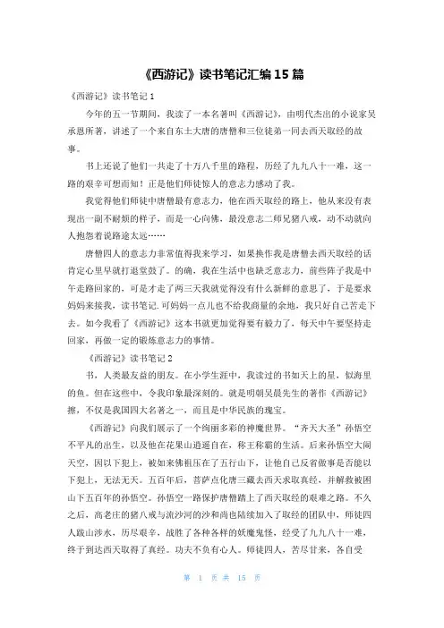 《西游记》读书笔记汇编15篇
