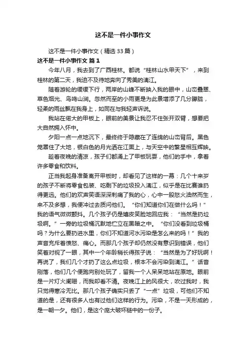 这不是一件小事作文（精选33篇）