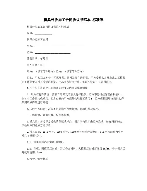模具外协加工合同协议书范本 标准版