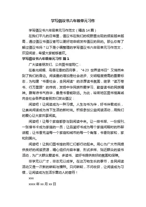 学写倡议书六年级单元习作范文(精选14篇)