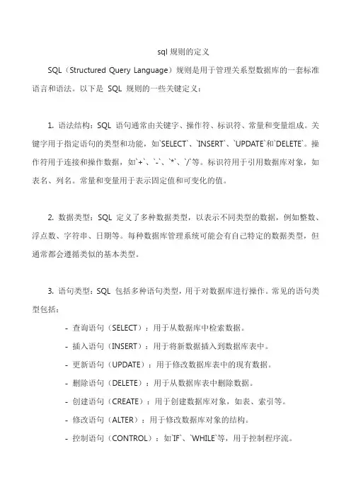 sql规则的定义