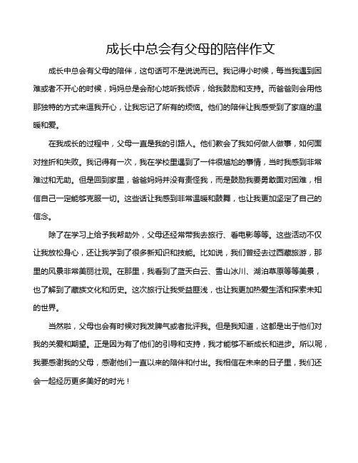成长中总会有父母的陪伴作文