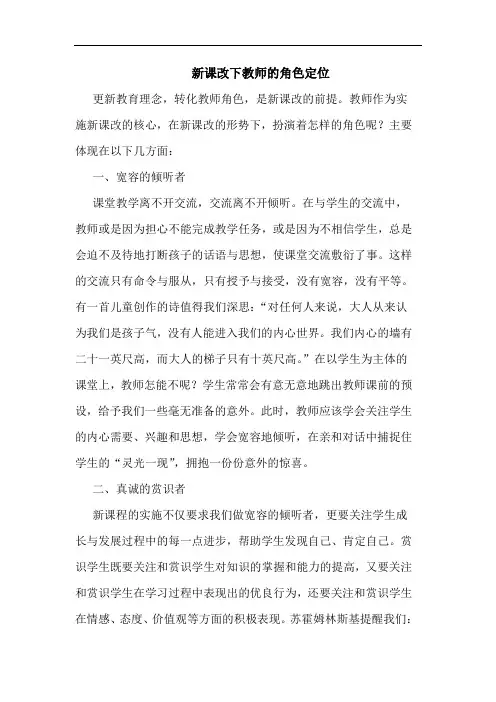 新课改下教师的角色定位